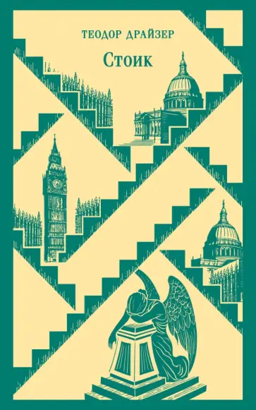 Теодор Драйзер - Стоик Теодор Драйзер - Стоик обложка книги