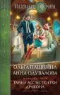 Колдовские миры Ольги Пашниной