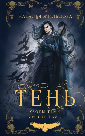 Наталья Жильцова - Тень. Том 2 обложка книги
