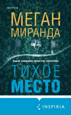 Меган Миранда - Тихое место Меган Миранда - Тихое место обложка книги