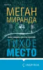 Tok. Захватывающие бестселлеры М. Миранды