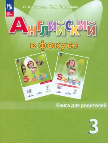 Быкова, Поспелова - Английский язык. 3 класс. Книга для родителей. ФГОС Быкова, Поспелова - Английский язык. 3 класс. Книга для родителей. ФГОС обложка книги