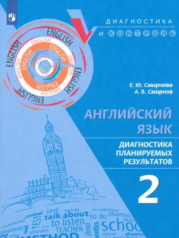 Смирнова, Смирнов - Английский язык. 2 класс. Диагностика планируемых результатов Смирнова, Смирнов - Английский язык. 2 класс. Диагностика планируемых результатов обложка книги