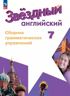 Обложка книги Английский язык. 7 класс. Углублённый уровень. Сборник грамматических упражнений. ФГОС, Смирнов Алексей Валерьевич