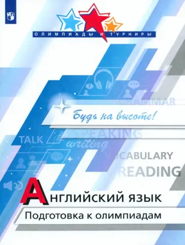Колесникова, Врадий - Английский язык. Подготовка к олимпиадам Колесникова, Врадий - Английский язык. Подготовка к олимпиадам обложка книги