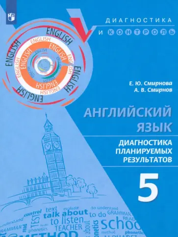 Смирнова, Смирнов - Английский язык. 5 класс. Диагностика планируемых результатов Смирнова, Смирнов - Английский язык. 5 класс. Диагностика планируемых результатов обложка книги