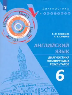 Обложка книги Английский язык. 9 класс. Диагностика планируемых результатов, Смирнова Елена Юрьевна