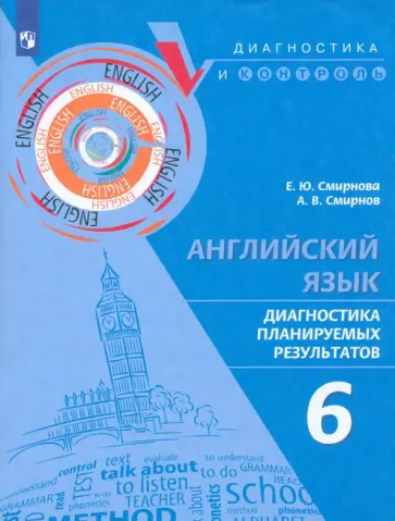 Смирнова, Смирнов - Английский язык. 6 класс. Диагностика планируемых результатов Смирнова, Смирнов - Английский язык. 6 класс. Диагностика планируемых результатов обложка книги
