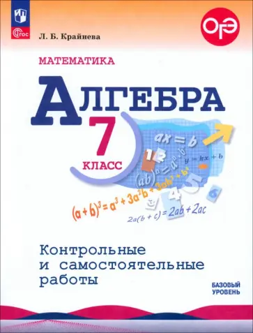 Лариса Крайнева - Математика. Алгебра. 7 класс. Контрольные и самостоятельные работы. Базовый уровень. ФГОС Лариса Крайнева - Математика. Алгебра. 7 класс. Контрольные и самостоятельные работы. Базовый уровень. ФГОС обложка книги