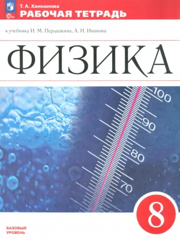 Татьяна Ханнанова - Физика. 8 класс. Рабочая тетрадь Татьяна Ханнанова - Физика. 8 класс. Рабочая тетрадь обложка книги