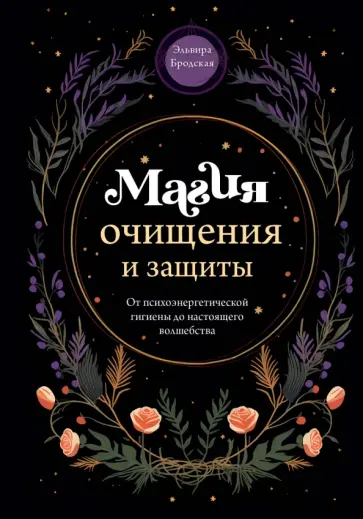 Эльвира Бродская - Магия очищения и защиты. От психоэнергетической гигиены до настоящего волшебства обложка книги