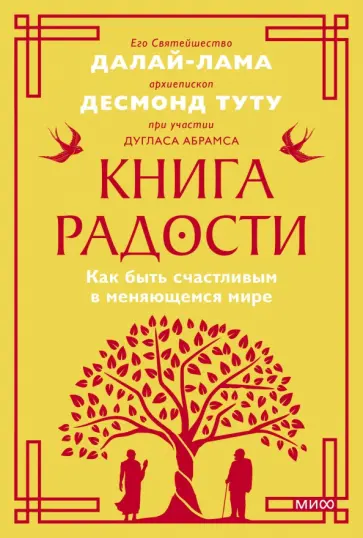 Далай-Лама, Абрамс - Книга радости. Как быть счастливым в меняющемся мире Далай-Лама, Абрамс - Книга радости. Как быть счастливым в меняющемся мире обложка книги