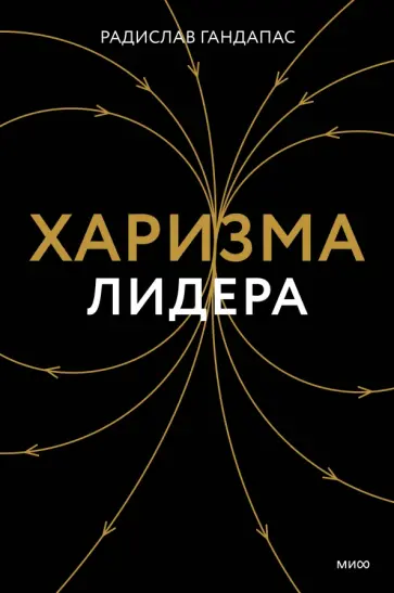 Радислав Гандапас - Харизма лидера обложка книги