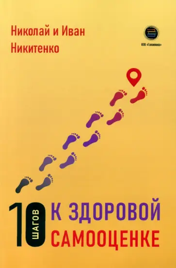 Никитенко, Никитенко - 10 шагов к здоровой самооценке обложка книги
