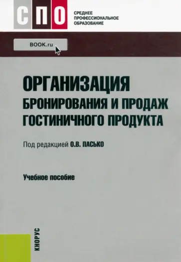 Никольская, Пасько - Организация бронирования и продаж гостиничного продукта. Учебное пособие обложка книги