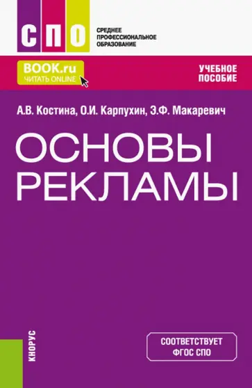 Костина, Макаревич - Основы рекламы. Учебное пособие Костина, Макаревич - Основы рекламы. Учебное пособие обложка книги
