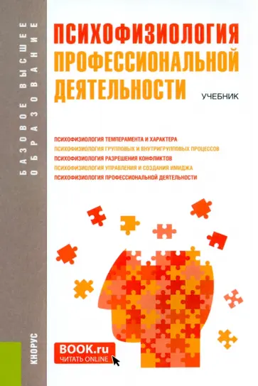 Козьяков, Коро - Психофизиология профессиональной деятельности. Учебник Козьяков, Коро - Психофизиология профессиональной деятельности. Учебник обложка книги