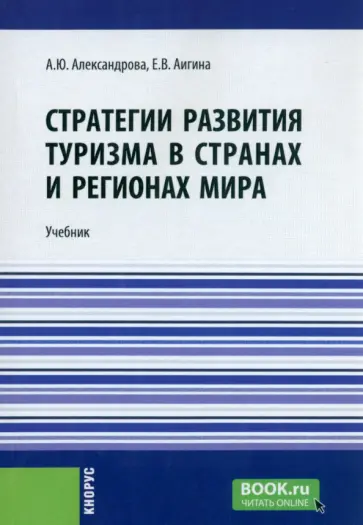 Александрова, Аигина - Стратегии развития туризма в странах и регионах мира. Учебник обложка книги