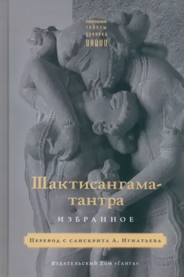 Шактисангама-тантра. Избранное обложка книги