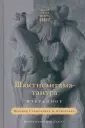 Сакральные тексты Древней Индии