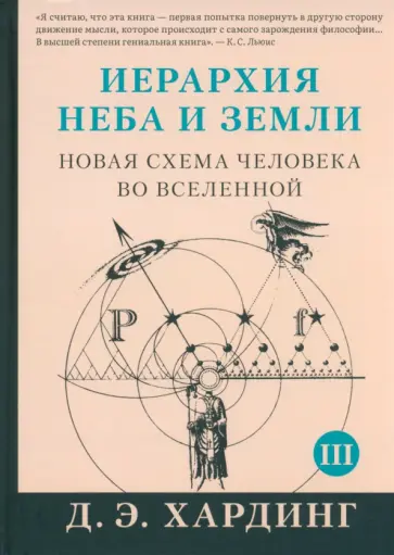 Дуглас Хардинг - Иерархия Неба и Земли. Часть III и IV. Новая схема человека во Вселенной обложка книги