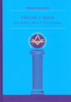 Масонство. Мартинизм. Герметизм