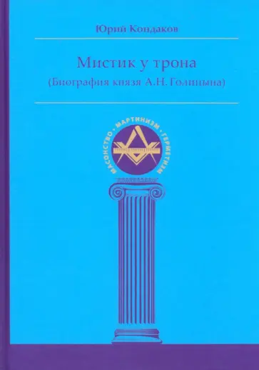 Юрий Кондаков - Мистик у трона. Биография князя А.Н. Голицына обложка книги