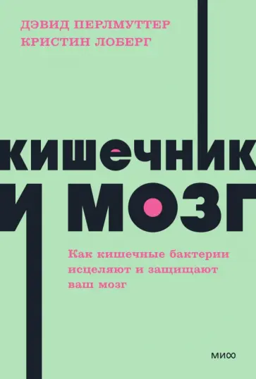 Перлмуттер, Лоберг - Кишечник и мозг. Как кишечные бактерии исцеляют и защищают ваш мозг Перлмуттер, Лоберг - Кишечник и мозг. Как кишечные бактерии исцеляют и защищают ваш мозг обложка книги