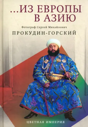 Прокудин-Горский, Лидский - Из Европы в Азию обложка книги