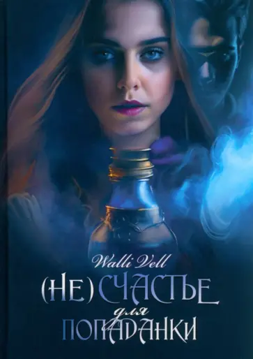 Walli Vell - (Не)счастье для попаданки обложка книги