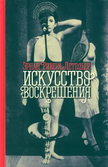 Летельер Ривера - Искусство воскрешения Летельер Ривера - Искусство воскрешения обложка книги