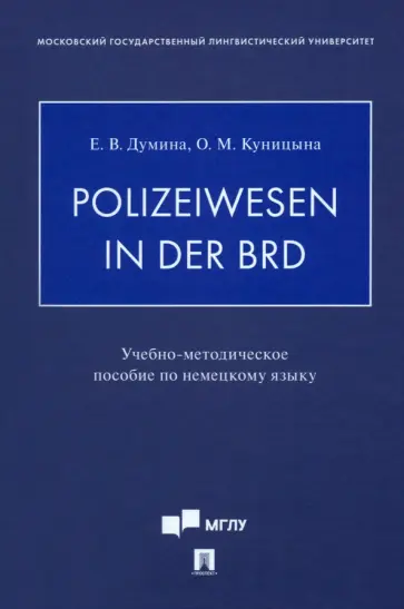 Думина, Куницына - Polizeiwesen in der BRD. Учебно-методическое пособие по немецкому языку обложка книги