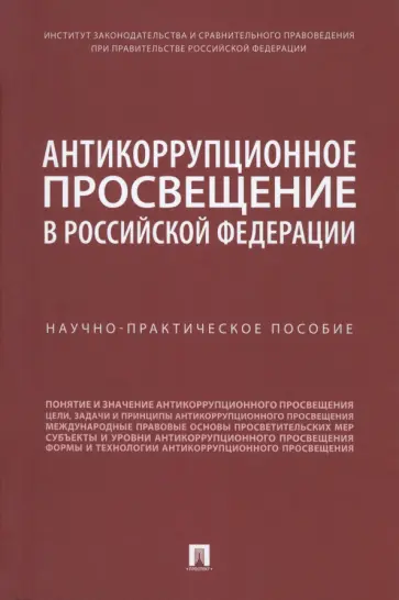 Пашенцев, Цирин - Антикоррупционное просвещение в Российской Федерации. Научно-практическое пособие Пашенцев, Цирин - Антикоррупционное просвещение в Российской Федерации. Научно-практическое пособие обложка книги