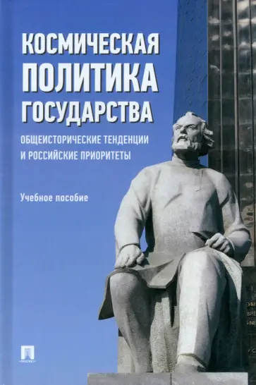 Федякин, Семченков - Космическая политика государства. Общеисторические тенденции и российские приоритеты Учебное пособие Федякин, Семченков - Космическая политика государства. Общеисторические тенденции и российские приоритеты Учебное пособие обложка книги