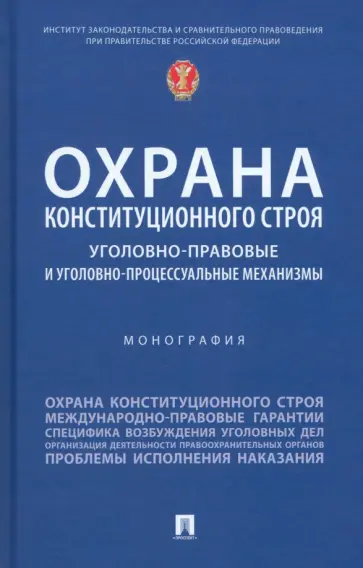 Нудель, Победкин - Охрана конституционного строя. Уголовно-правовые и уголовно-процессуальные механизмы. Монография Нудель, Победкин - Охрана конституционного строя. Уголовно-правовые и уголовно-процессуальные механизмы. Монография обложка книги