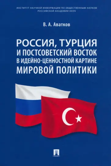 Владимир Аватков - Россия, Турция и Постсоветский Восток в идейно-ценностной картине мировой политики. Монография обложка книги