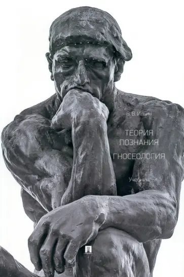 Виктор Ильин - Теория познания. Гносеология. Учебник обложка книги