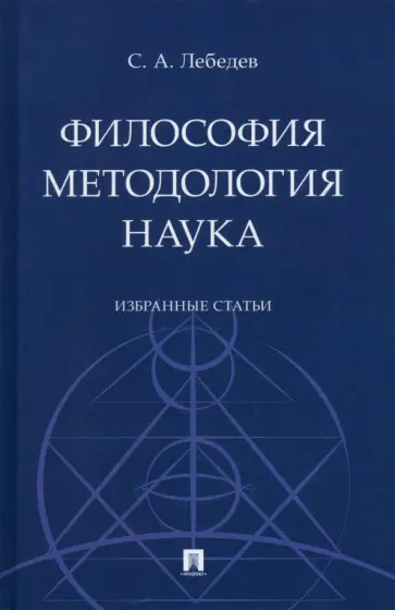 Сергей Лебедев - Философия. Методология. Наука. Избранные статьи Сергей Лебедев - Философия. Методология. Наука. Избранные статьи обложка книги