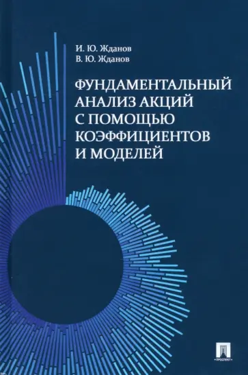 Жданов, Жданов - Фундаментальный анализ акций с помощью коэффициентов и моделей. Учебно-практическое пособие обложка книги