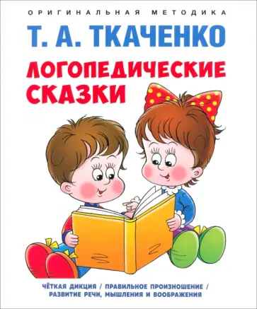 Татьяна Ткаченко - Логопедические сказки. Учебно-практическое пособие Татьяна Ткаченко - Логопедические сказки. Учебно-практическое пособие обложка книги