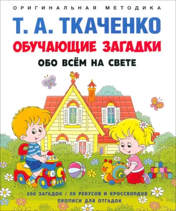 Татьяна Ткаченко - Обучающие загадки обо всём на свете. Учебно-практическое пособие Татьяна Ткаченко - Обучающие загадки обо всём на свете. Учебно-практическое пособие обложка книги
