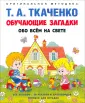 Оригинальная методика Т. А. Ткаченко