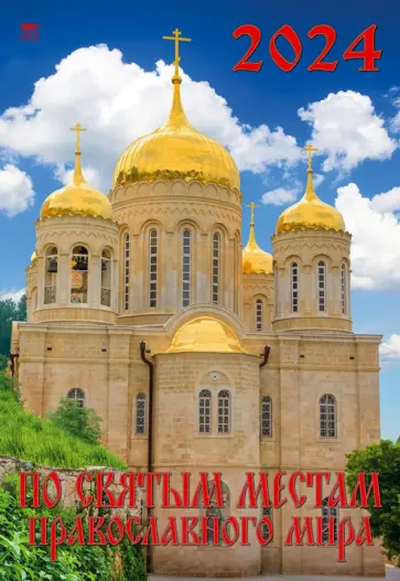 Календарь на 2024 год По святым местам православного мира Календарь на 2024 год По святым местам православного мира обложка книги