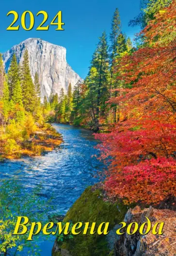 Календарь на 2024 год Времена года Календарь на 2024 год Времена года обложка книги