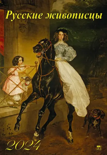 Календарь на 2024 год Русские живописцы Календарь на 2024 год Русские живописцы обложка книги