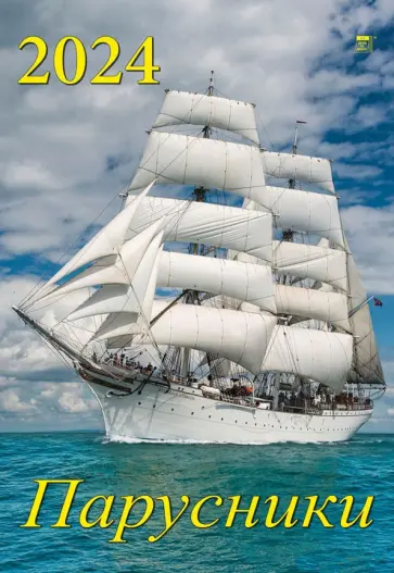 Календарь на 2024 год Парусники Календарь на 2024 год Парусники обложка книги