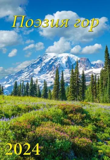 Календарь на 2024 год Поэзия гор Календарь на 2024 год Поэзия гор обложка книги