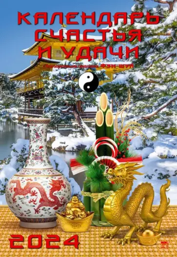 Календарь на 2024 год Календарь счастья и удачи Календарь на 2024 год Календарь счастья и удачи обложка книги