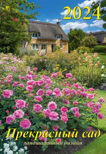 Календарь на 2024 год Прекрасный сад Календарь на 2024 год Прекрасный сад обложка книги