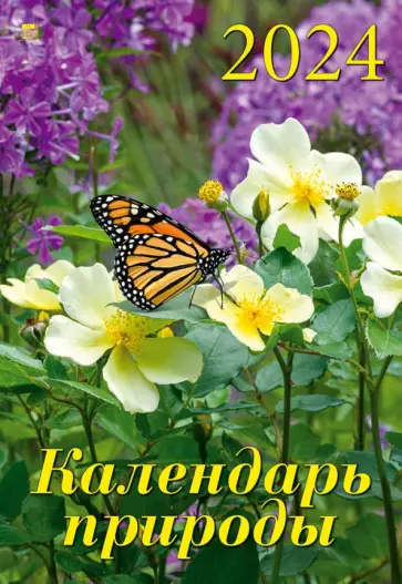 Календарь на 2024 год Календарь природы Календарь на 2024 год Календарь природы обложка книги